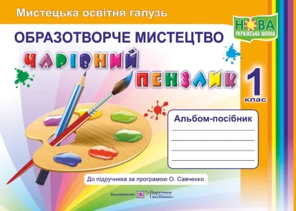 Альбом-посібник «Чарівний пензлик» для 1 класу. Образотворче мистецтво (за програмою О. Савченко) - Підручники і посібники