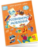 Розвиваємо мовлення. Smart Kids 3+