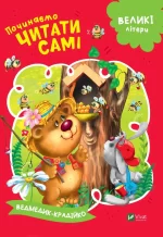 Починаємо читати самі. Ведмедик-крадійко - Vivat