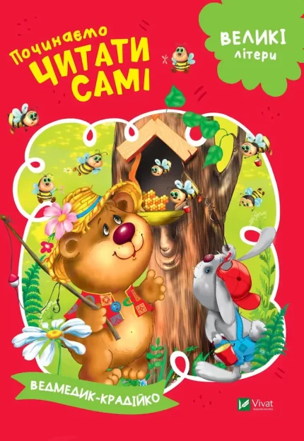 Починаємо читати самі. Ведмедик-крадійко - Vivat