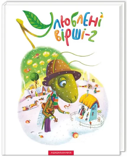 Улюблені вірші. Том другий - А-БА-БА-ГА-ЛА-МА-ГА