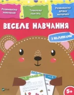 Веселе навчання з наліпками. Ведмідь. 5+ - Vivat