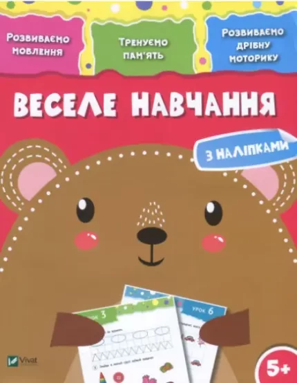 Веселе навчання з наліпками. Ведмідь. 5+ - Vivat