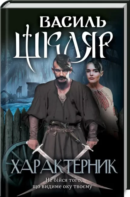 Книга Характерник - КСД (Клуб Сімейного Дозвілля)