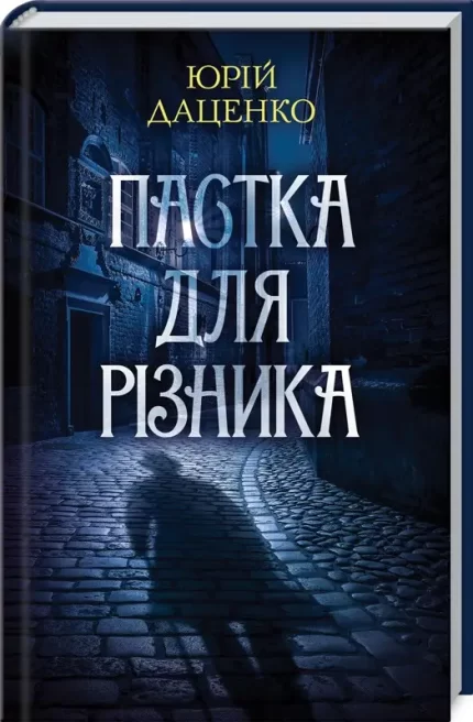 Пастка для різника - КСД (Клуб Сімейного Дозвілля)