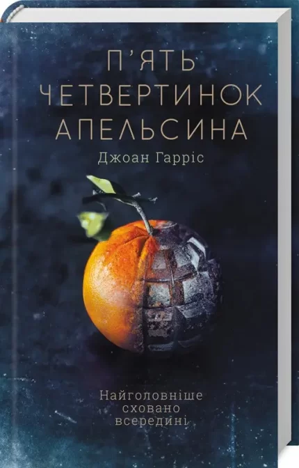 П’ять четвертинок апельсина - КСД (Клуб Сімейного Дозвілля)