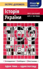 100 тем. Історія України - АССА