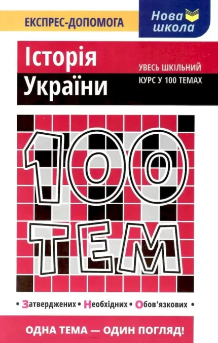 100 тем. Історія України - АССА