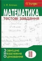ЗНО. Математика: Тестові завдання. Частина ІІ : Алгебра і початки аналізу - Богдан