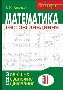 ЗНО. Математика: Тестові завдання. Частина ІІ : Алгебра і початки аналізу - Богдан