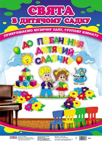 Оформлення ДНЗ "До побачення