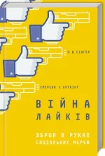 Війна лайків. Зброя в руках соціальних мереж - КСД (Клуб Сімейного Дозвілля)