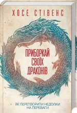 Приборкай своїх драконів. Як перетворити недоліки на переваги - КСД (Клуб Сімейного Дозвілля)