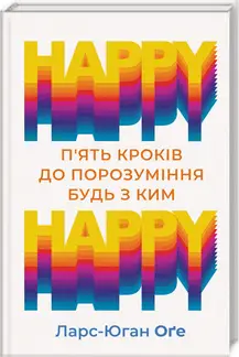 HAPPY HAPPY: 5 кроків до порозуміння будь з ким -