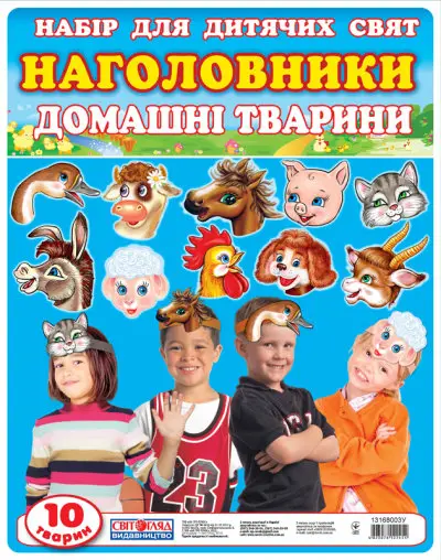 Наголовники для дитячих свят. Домашні тварини - Ранок