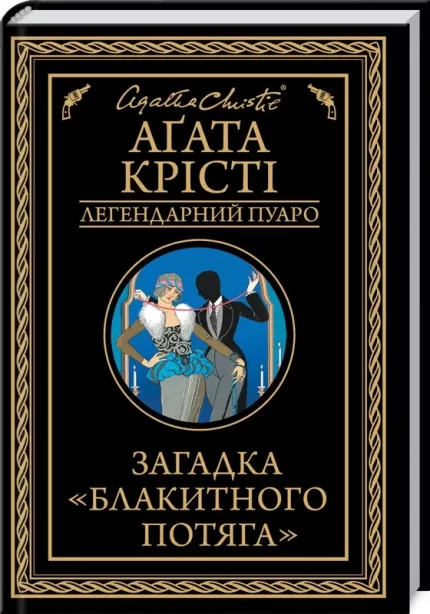 Загадка «Блакитного потяга» - КСД (Клуб Сімейного Дозвілля)