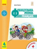 Французька мова. Підручник для 4 класу (з аудіосупроводом) - Ранок