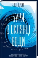 Буря в склянці води. Захоплива фізика повсякденного життя -