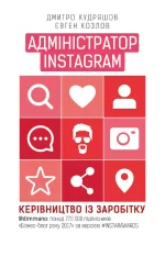Адміністратор Instagram. Керівництво із заробітку - BookChef