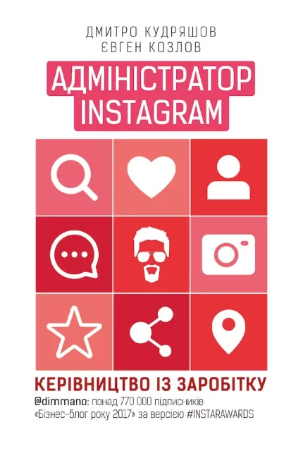 Адміністратор Instagram. Керівництво із заробітку - BookChef