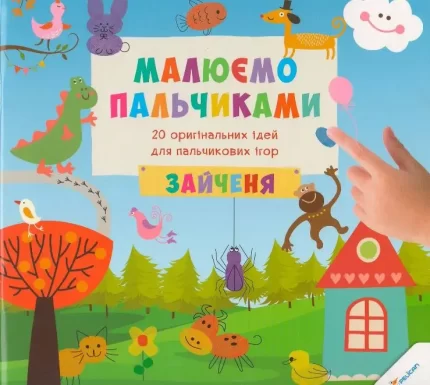 Малюємо пальчиками. Зайченя - Пелікан