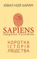 Sapiens: Людина розумна - BookChef