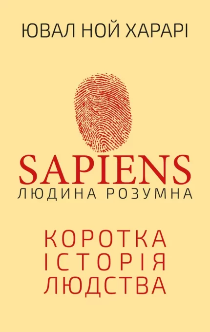 Sapiens: Людина розумна - BookChef