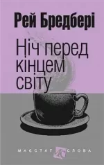 Ніч перед кінцем світу - Богдан