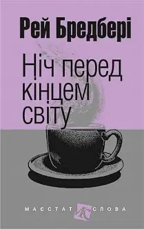 Ніч перед кінцем світу - Богдан