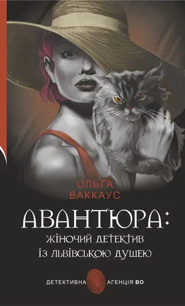 Авантюра : жіночий детектив із львівською душею - Богдан