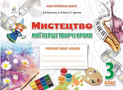 Робочий зошит-альбом «Мистецтво. 3 клас. Мої перші творчі кроки» - Освіта