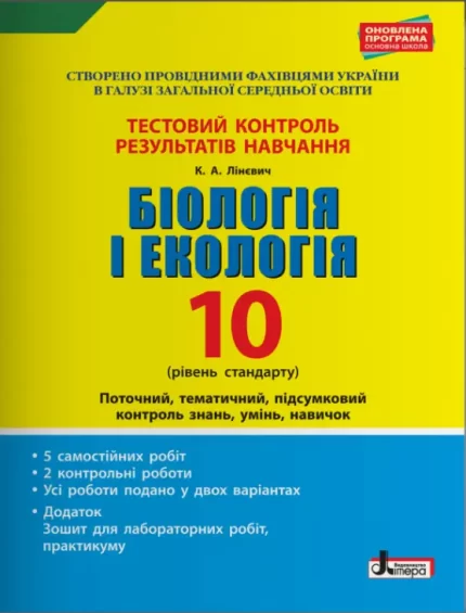 Біологія і екологія. 10 клас. Рівень стандарту. Тестовий контроль результатів навчання - Літера ЛТД