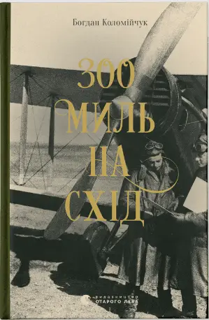 300 миль на схід - Видавництво Старого Лева