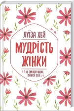 Мудрість жінки - КСД (Клуб Сімейного Дозвілля)