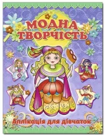 Аплікація. Модна творчість – фіолетова - Глорія