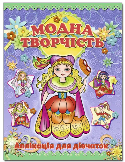 Аплікація. Модна творчість – фіолетова - Глорія