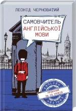 Самовчитель англійської мови - КСД (Клуб Сімейного Дозвілля)