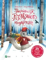 Таємниця різдвяного подарунка - Vivat