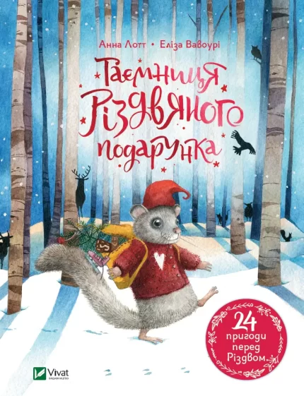 Таємниця різдвяного подарунка - Vivat