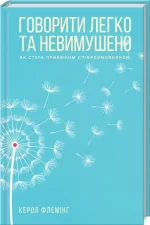 Говорити легко та невимушено. Як стати приємним співрозмовником - КСД (Клуб Сімейного Дозвілля)