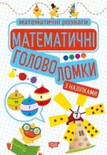 Математичні розваги. Математичні головоломки - Торсінг