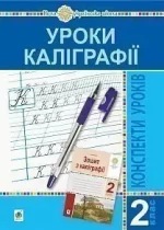 Уроки каліграфії. 2 клас. Конспекти уроків. - Богдан