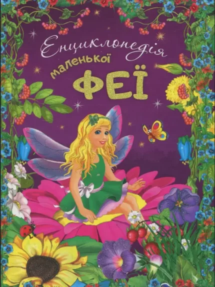 Енциклопедія маленької феї - Читанка