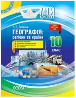 Мій конспект. Розробки уроків. Географія: регіони та країни 10 клас - Основа