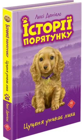 Історії порятунку. Книга 4. Цуценя уникає лиха - АССА