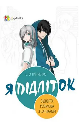 Я підліток. Відверта розмова з батьками - 4MAMAS|Основа