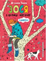 Зося з вулиці Котячої навесні. Книга 5 - Школа. Видавничий Дім