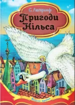 Пригоди Нільса - Septima