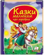 Казки малюкам про хоробрих. Скринька казрк - Пегас