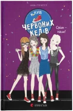 Клуб червоних кедів. Світ — наш! Книга 6 - Видавництво Старого Лева